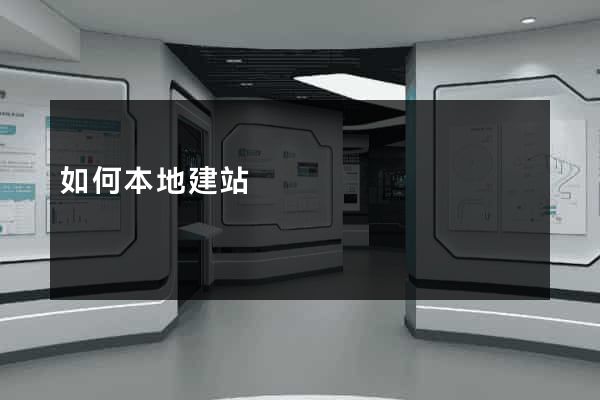 如何本地建站