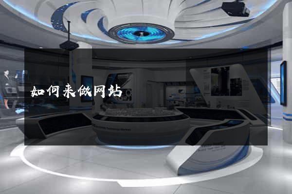 如何来做网站
