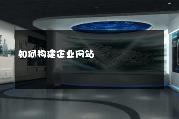 如何构建企业网站