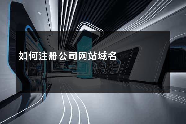 如何注册公司网站域名