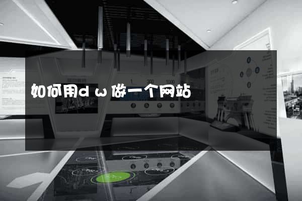 如何用dw做一个网站