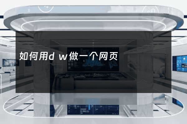 如何用dw做一个网页