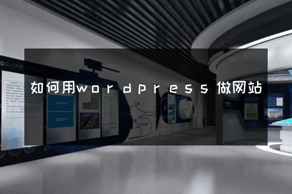 如何用wordpress做网站