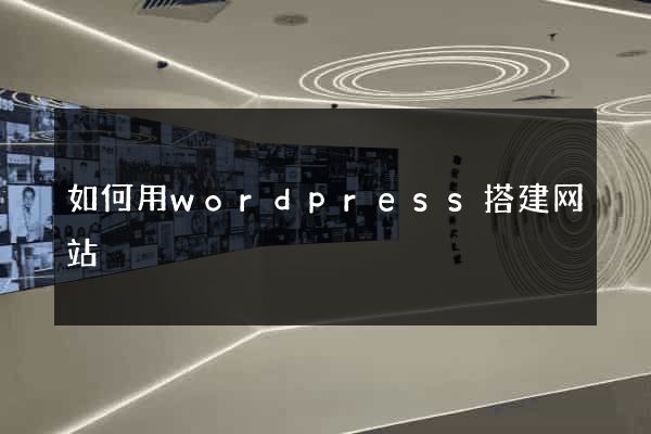 如何用wordpress搭建网站