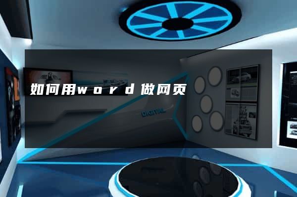 如何用word做网页