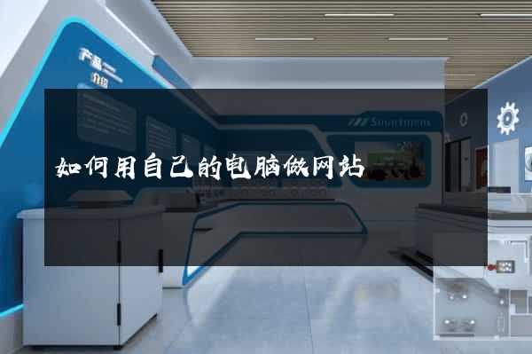 如何用自己的电脑做网站