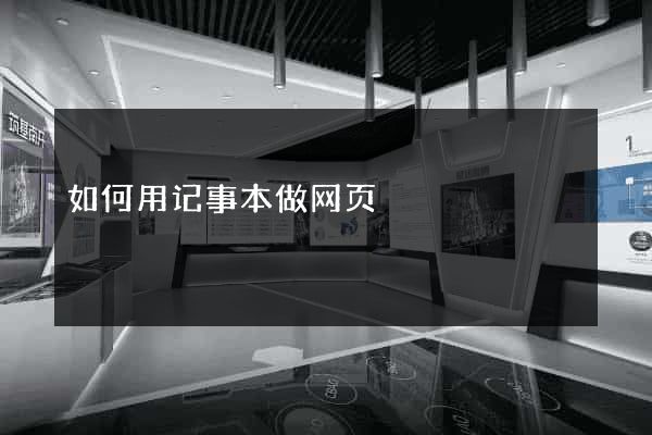 如何用记事本做网页