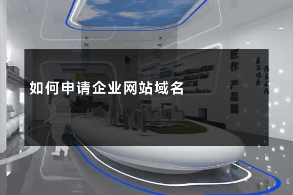 如何申请企业网站域名