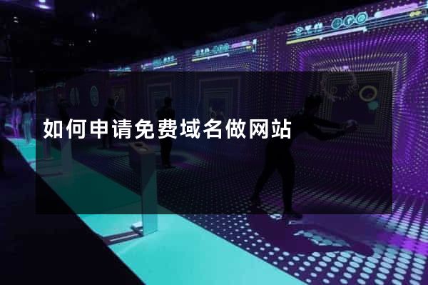 如何申请免费域名做网站