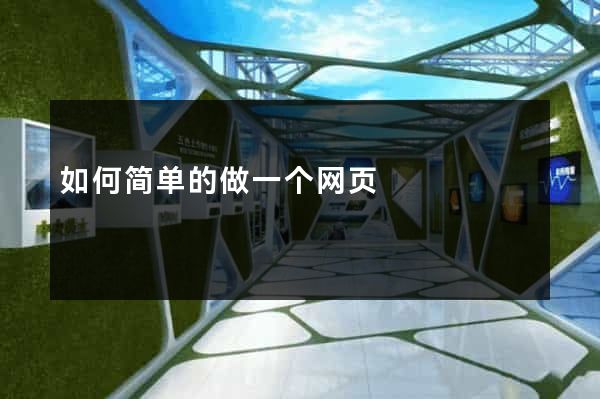如何简单的做一个网页