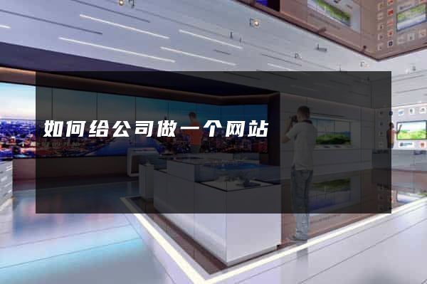如何给公司做一个网站