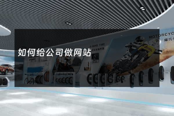 如何给公司做网站