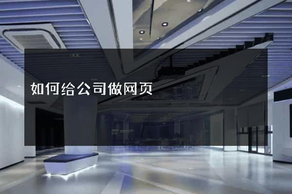 如何给公司做网页