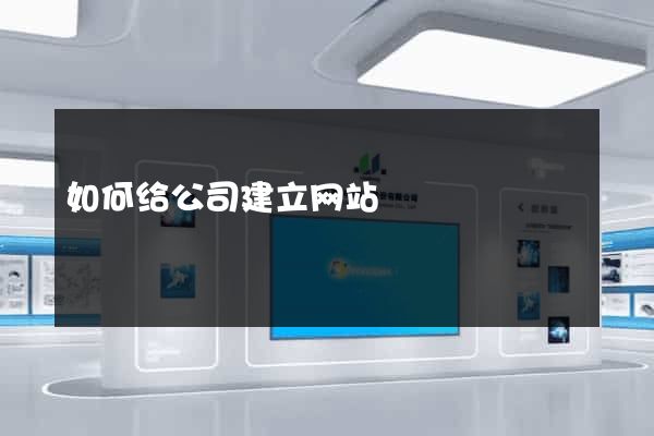 如何给公司建立网站