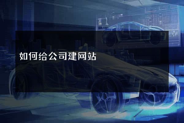 如何给公司建网站