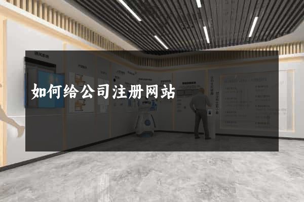 如何给公司注册网站