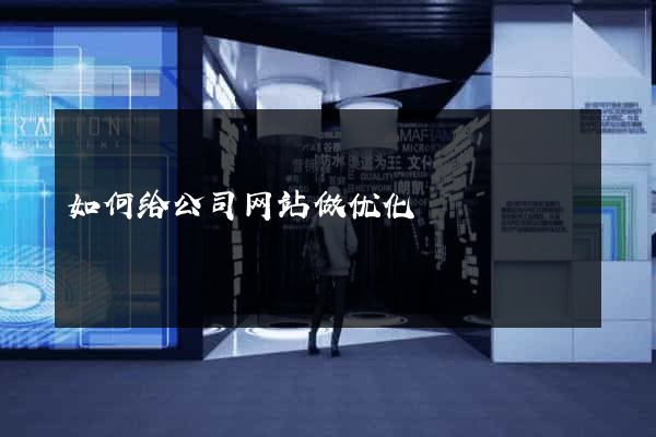 如何给公司网站做优化