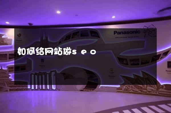 如何给网站做seo