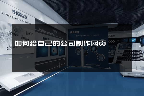 如何给自己的公司制作网页