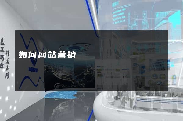 如何网站营销