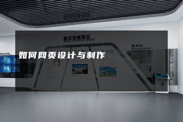 如何网页设计与制作