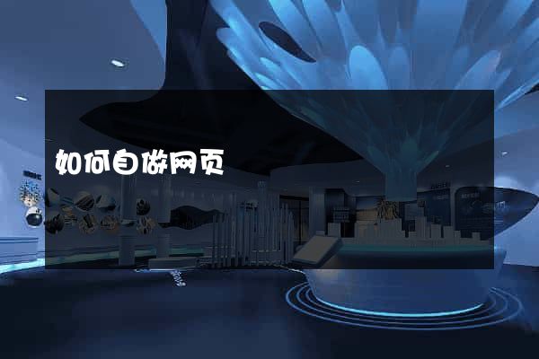 如何自做网页