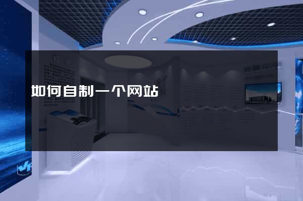 如何自制一个网站
