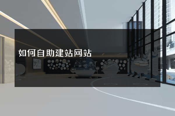 如何自助建站网站