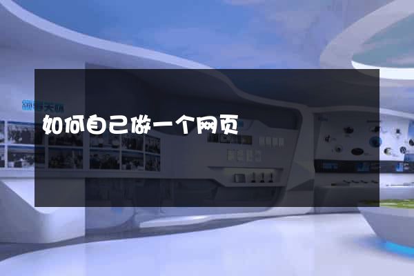 如何自己做一个网页
