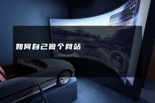 如何自己做个网站