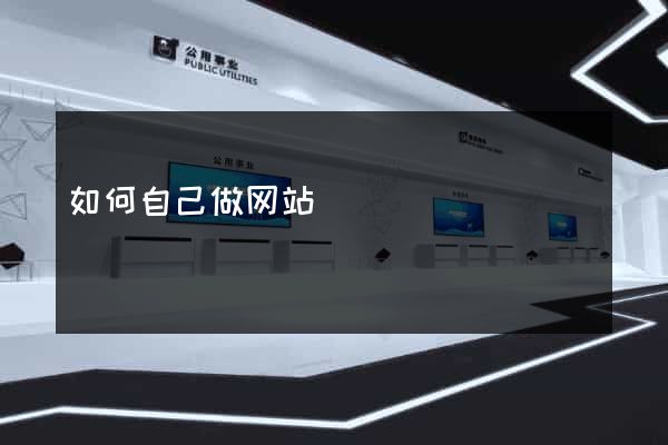 如何自己做网站