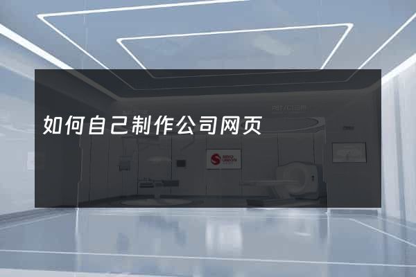 如何自己制作公司网页