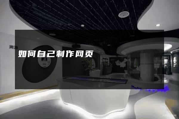 如何自己制作网页