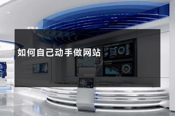 如何自己动手做网站