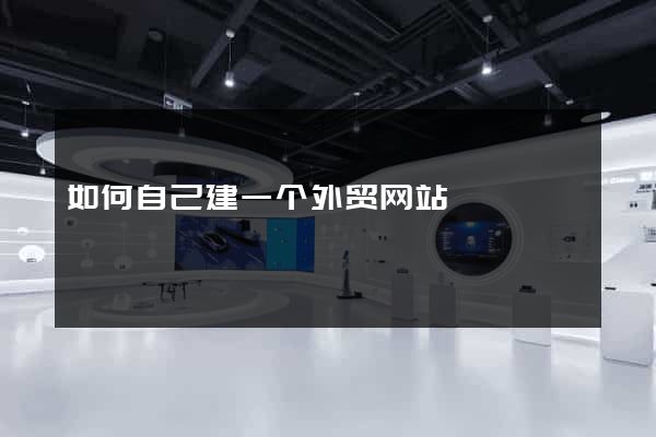 如何自己建一个外贸网站