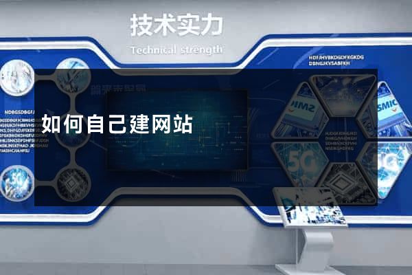 如何自己建网站