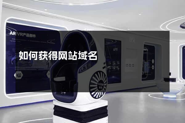 如何获得网站域名