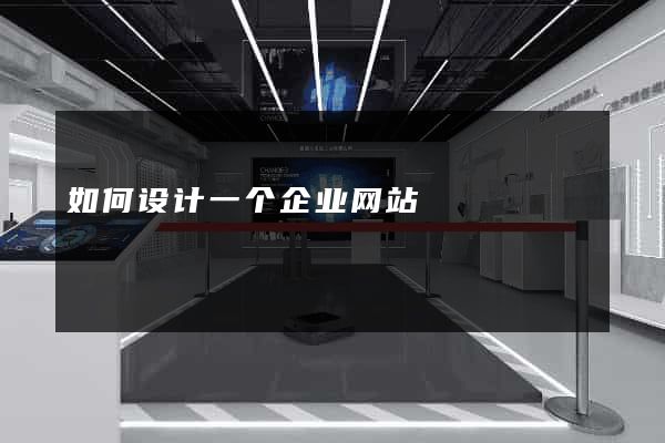 如何设计一个企业网站