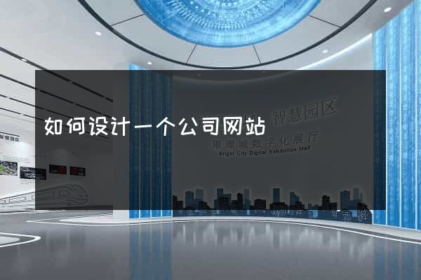 如何设计一个公司网站