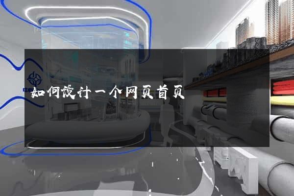 如何设计一个网页首页