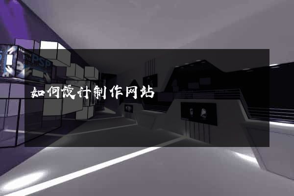 如何设计制作网站