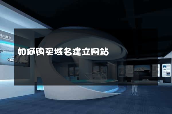 如何购买域名建立网站