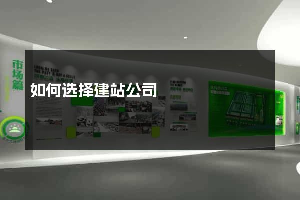 如何选择建站公司