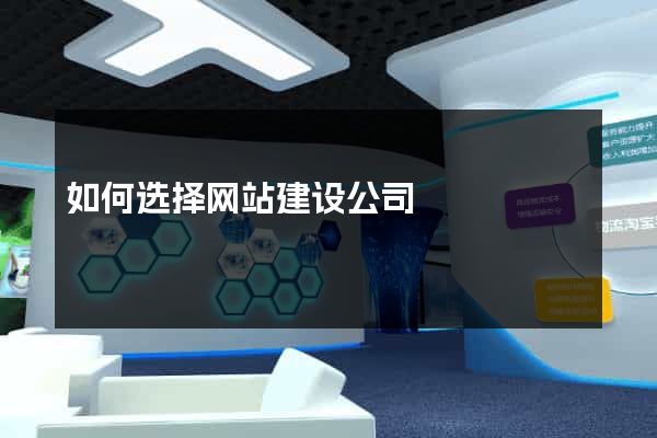 如何选择网站建设公司