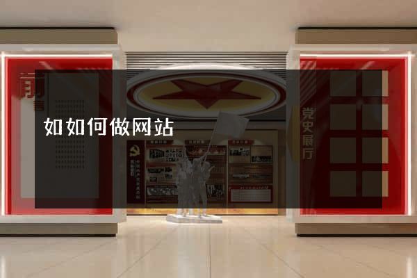 如如何做网站
