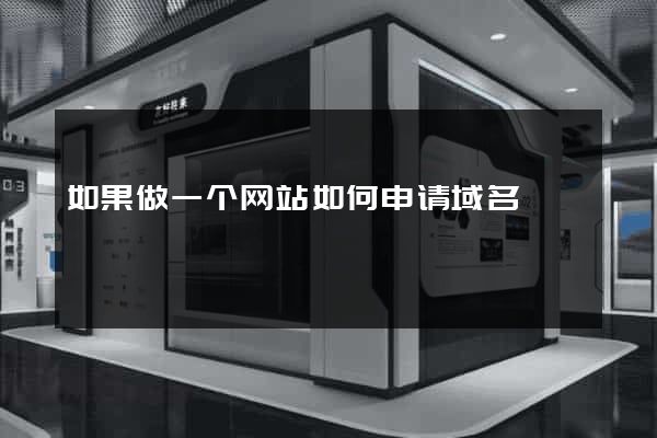 如果做一个网站如何申请域名