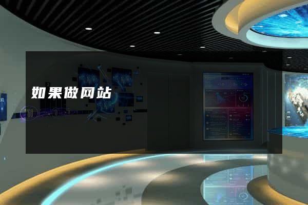 如果做网站