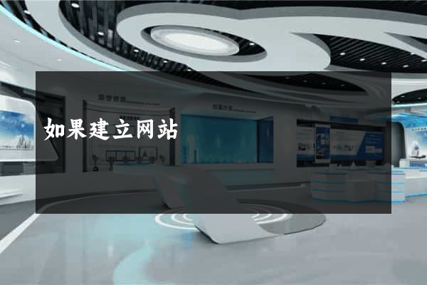 如果建立网站