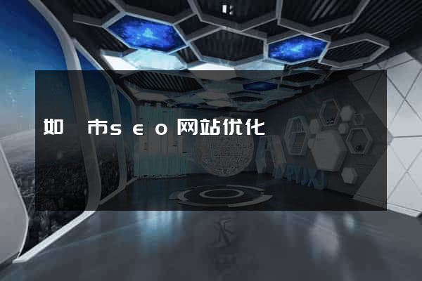 如皋市seo网站优化