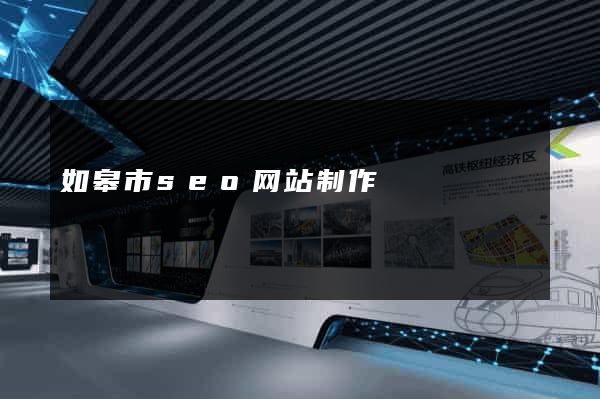 如皋市seo网站制作